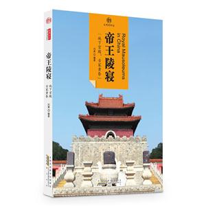 帝王陵寝-印象中国-文明的印迹