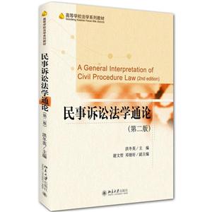 民事诉讼法学通论-(第二版)