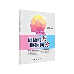 健康向左疾病向右