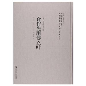 合作先驱傅立叶-民国西学要籍汉译文献.经济学-(第二辑)