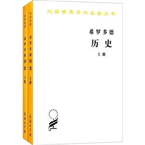 希罗多德历史-(全二册)