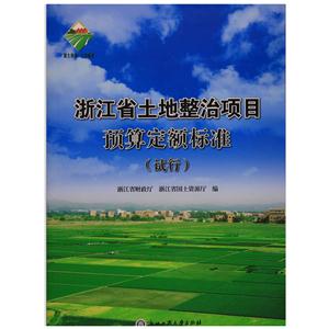 浙江省土地整治项目预算定额标准(试行)