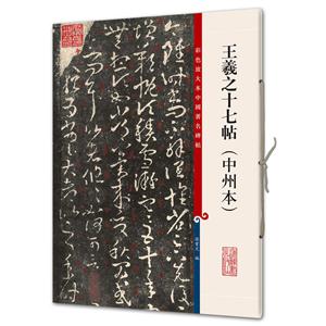 王羲之十七帖:中州本-彩色放大本中国著名碑帖