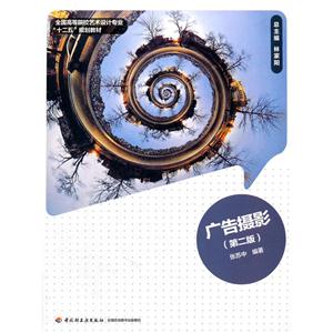 广告摄影(第二版)