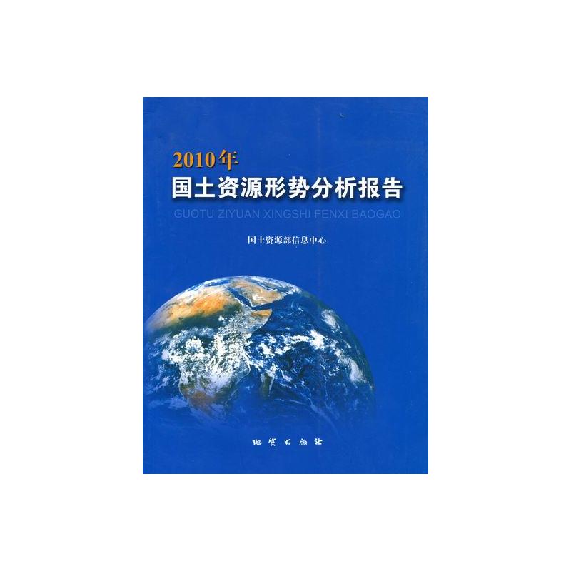 2010年国土资源形势分析报告