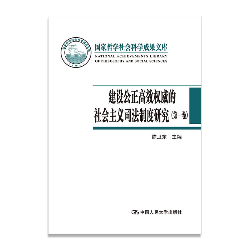 建设公正高效权威的社会主义司法制度研究(全四卷)(国家哲学社会科学成果文库)