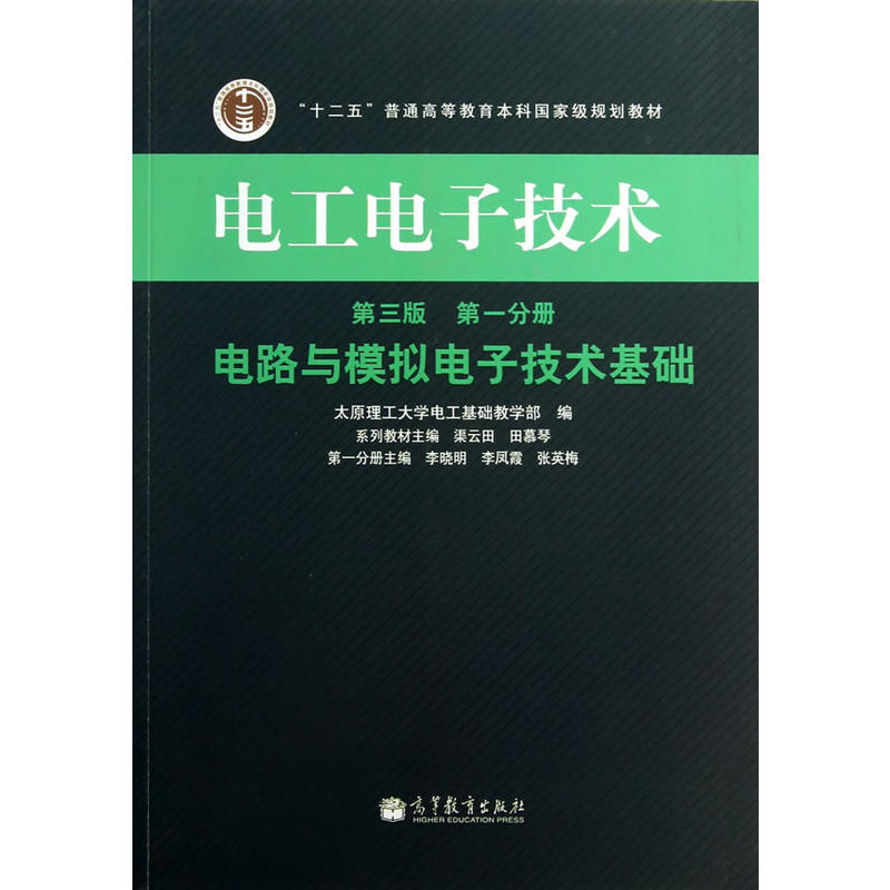 电路与模拟电子技术基础-电工电子技术-第一分册-第三版