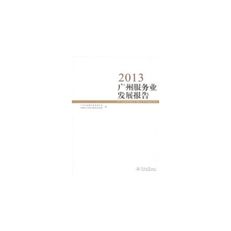2013广州服务业发展报告