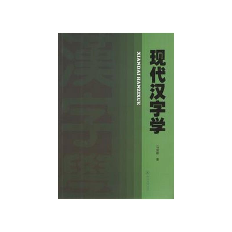 现代字学