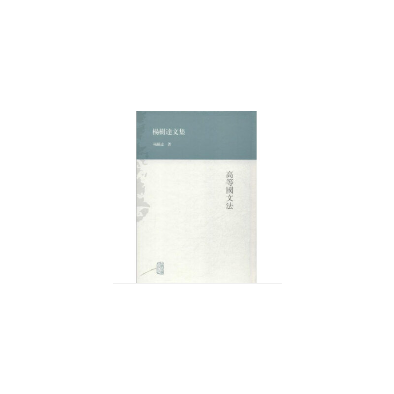 高等国文法-杨树达文集