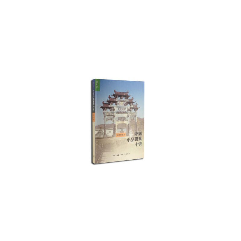 中国小品建筑十讲-插图珍藏本