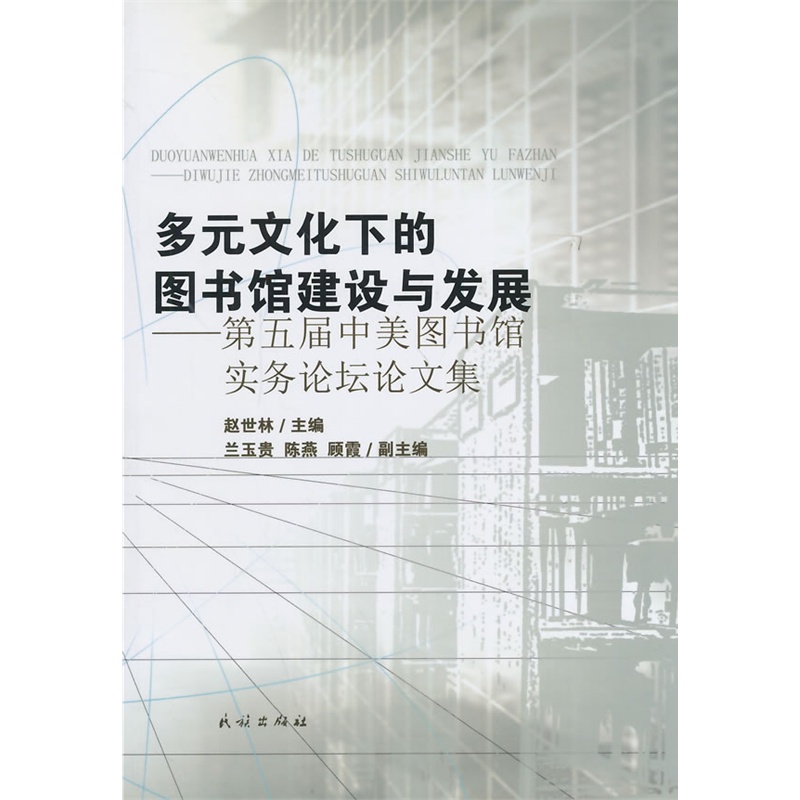 多元文化下的图书馆建设与发展-第五届中美图书馆实务论坛论文集