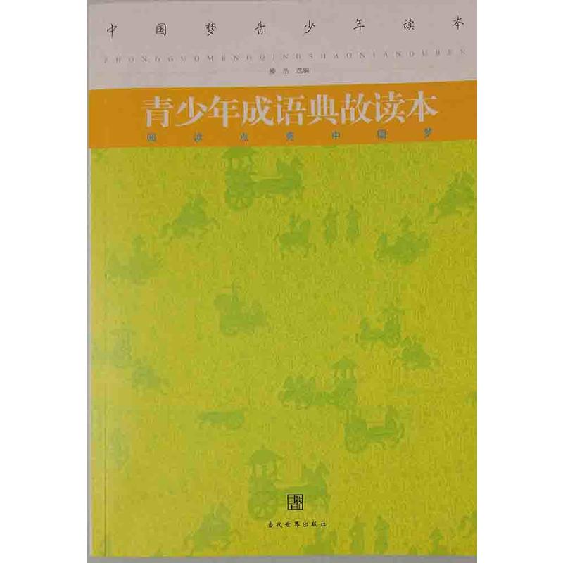 青少年成语典故读本-中国梦青少年读本