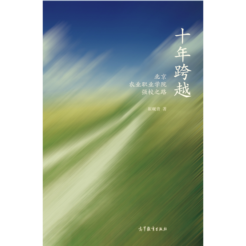 十年跨越-北京农业职业学校强校之路