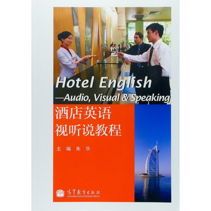 酒店英语视听说教程