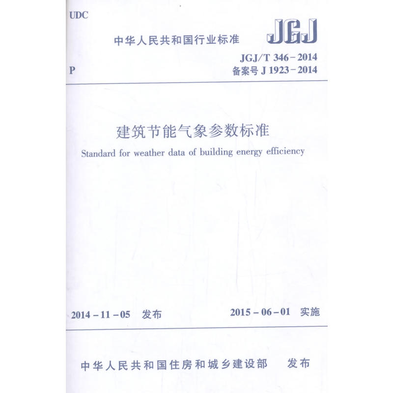 JGJ/T 346-2014-JGJ/T 346-2014备案号J 1923-2014-建筑节能气象参数标准-(含光盘)