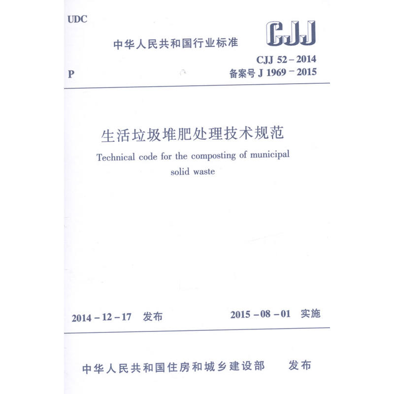 CJJ 52-2014备案号 J-1969-2015-生活垃圾堆肥处理技术规范