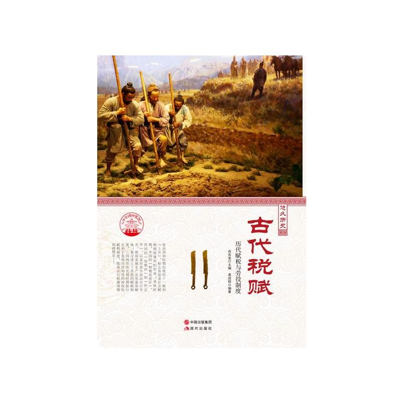 中华精神家园-悠久历史-古代税赋/新