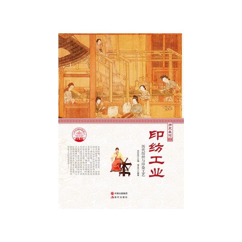 中华精神家园-历史长河-印纺工业/新