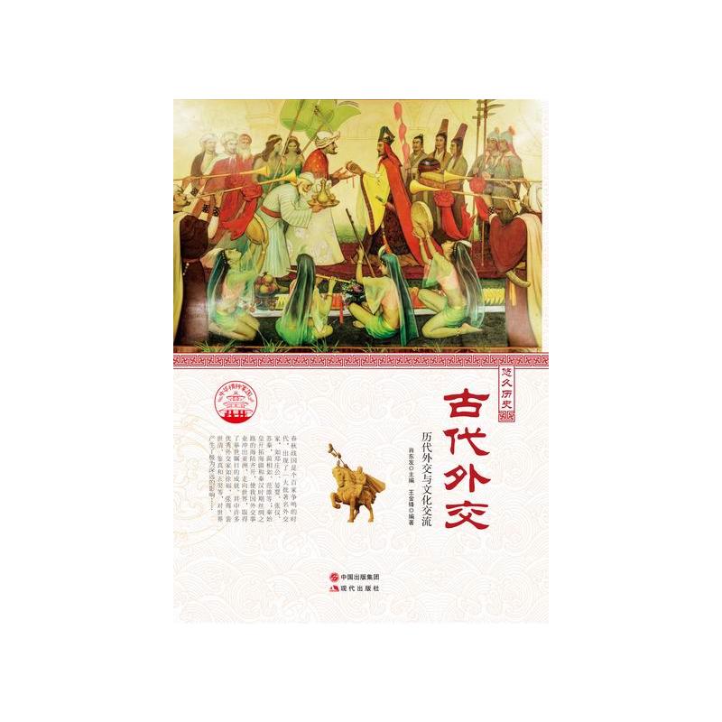 中华精神家园-悠久历史-古代外交/新