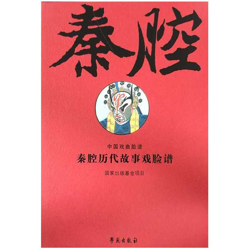 秦腔历代故事戏脸谱-中国戏曲脸谱-全2册