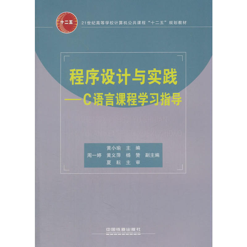 程序设计与实践:C语言课程学习指导