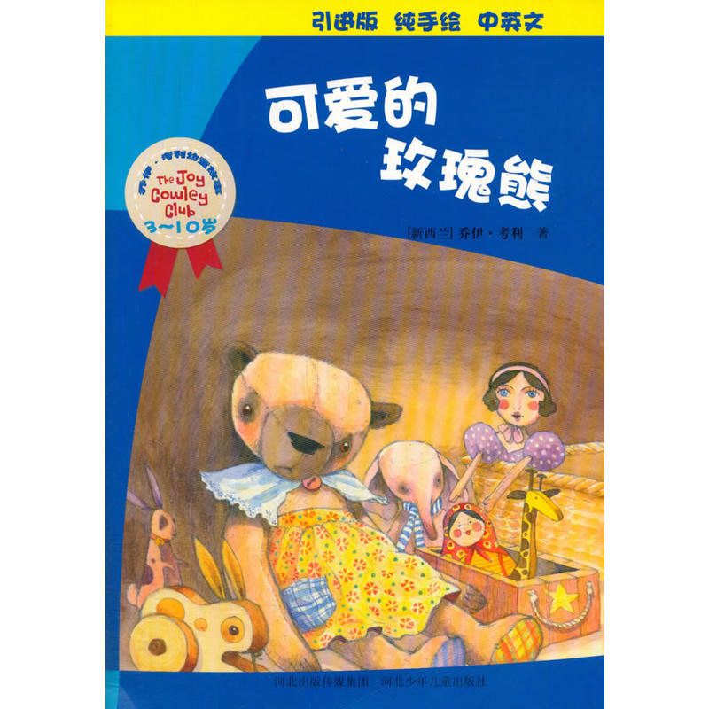乔伊.考利幼童故事系列(纯手绘,中英双语注音版):可爱的玫瑰熊