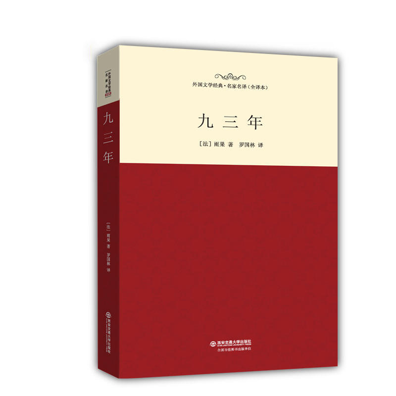 九三年-外国文学经典.名家名译(全译本)