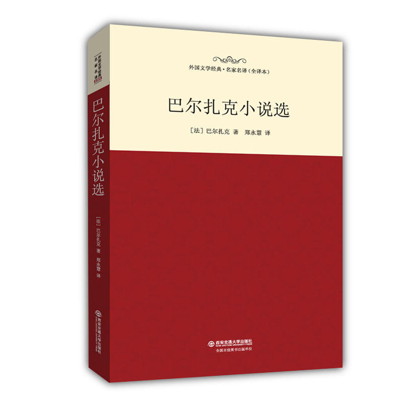 巴尔扎克小说选-外国文学经典.名家名译(全译本)