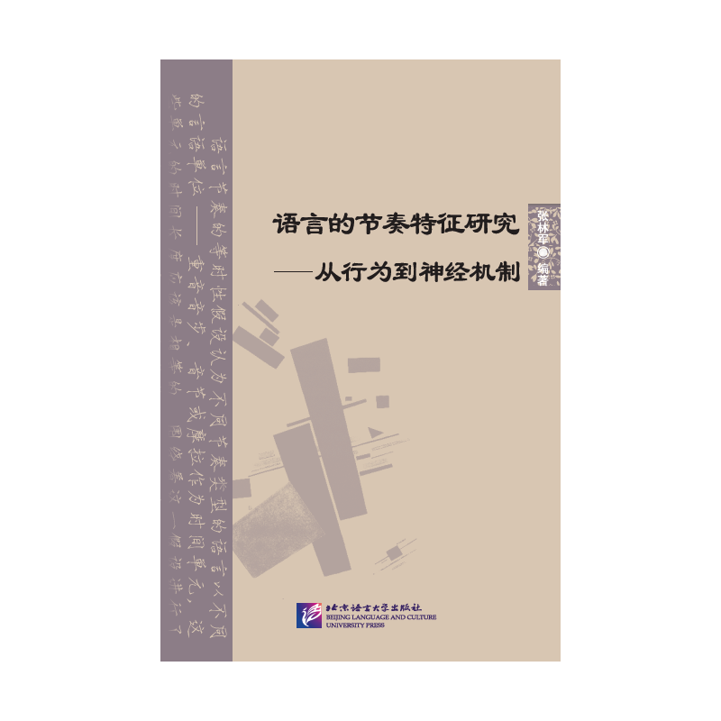 语言的节奏特征研究-从行为到神经机制