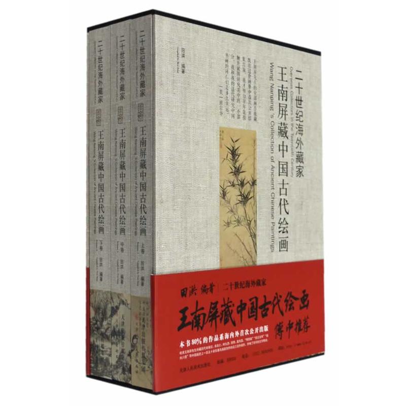 二十世纪海外藏家王南屏藏中国古代绘画-(上中下册)