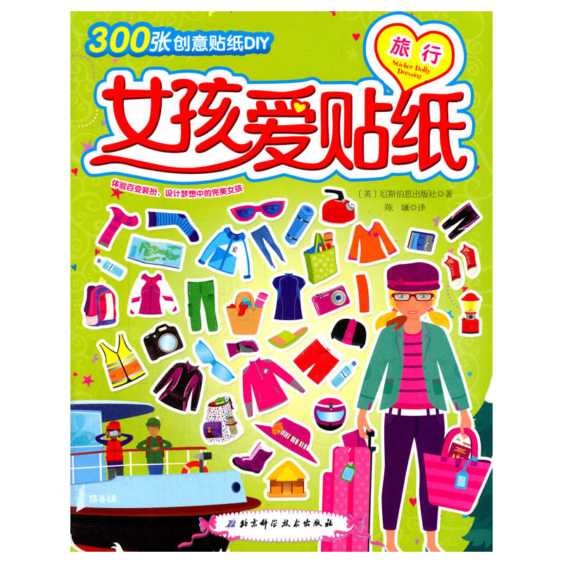 旅行-女孩爱贴纸-300张创意贴纸DIY