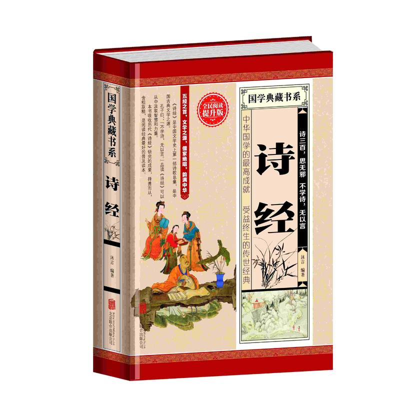 全民阅读-诗经(精装)