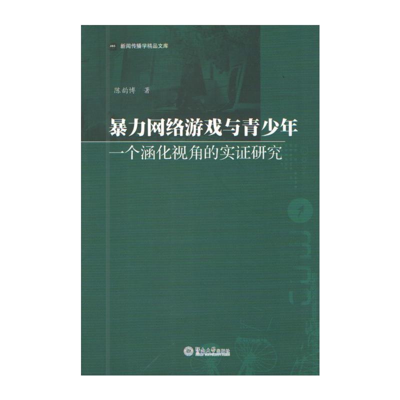 暴力网络游戏与青少年-一个涵化视角的实证研究