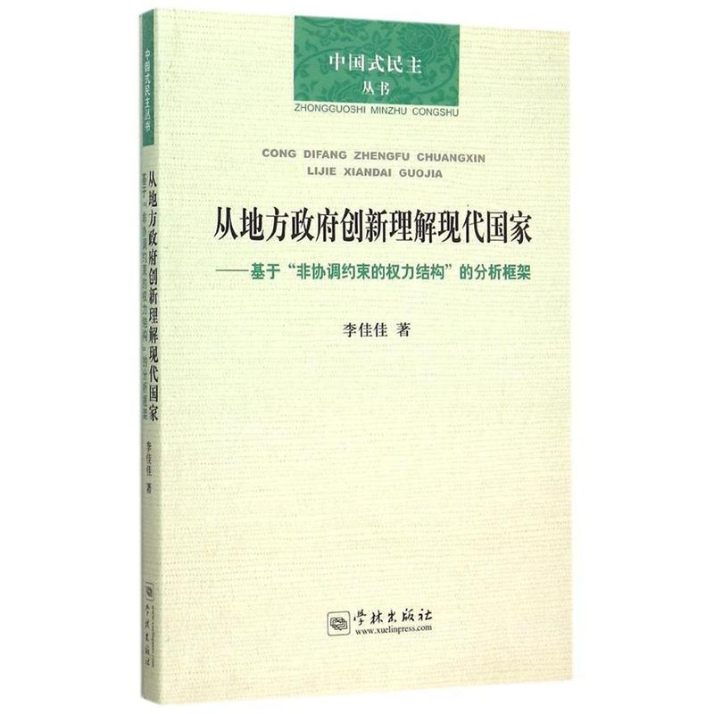 从地方政府创新理解现代国家-基于非协调约束的权力结构的分析框架