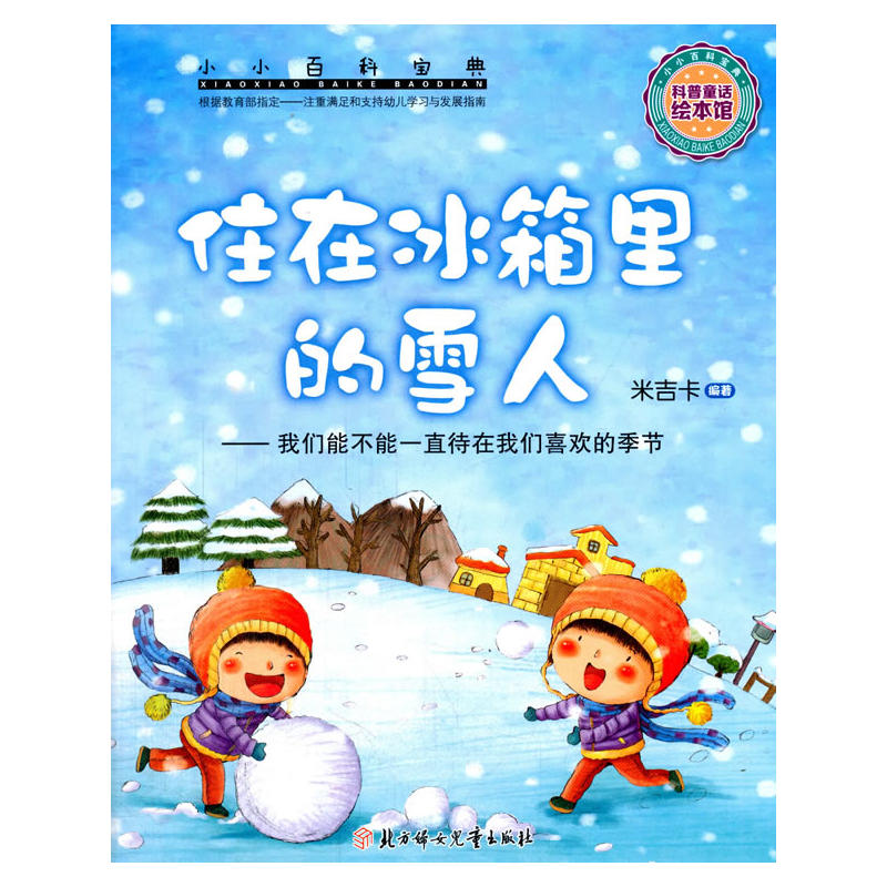 住在冰箱里的雪人-我们能不能一直待在我们喜欢的季节