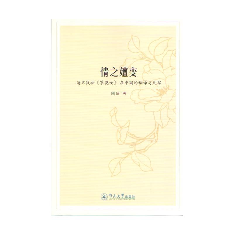 情之嬗变-清末民初《茶花女》在中国的翻译与改写