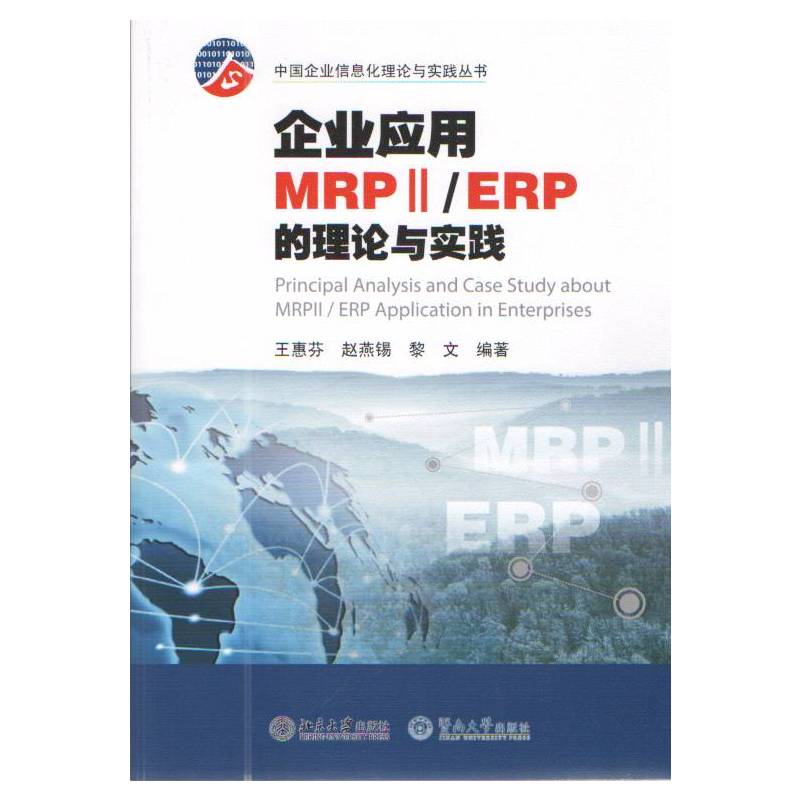 企业应用MRPII/ERP的理论与实践