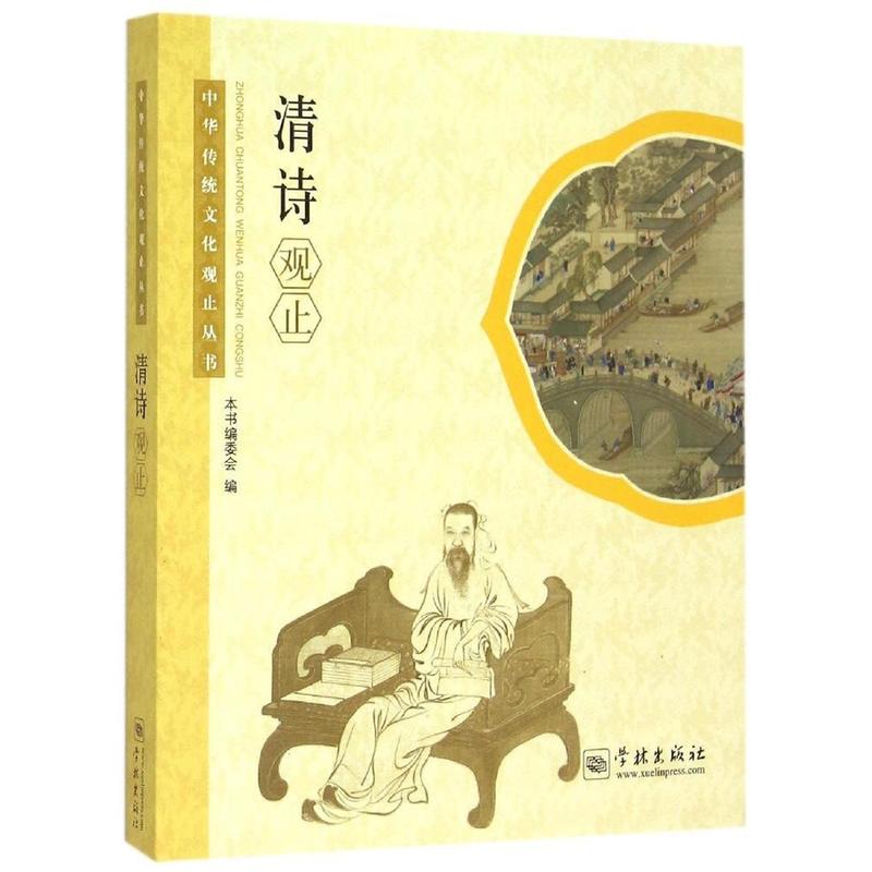 清诗观止-中华传统文化观止丛书