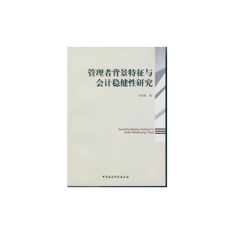 管理者背景特征与会计稳健性研究