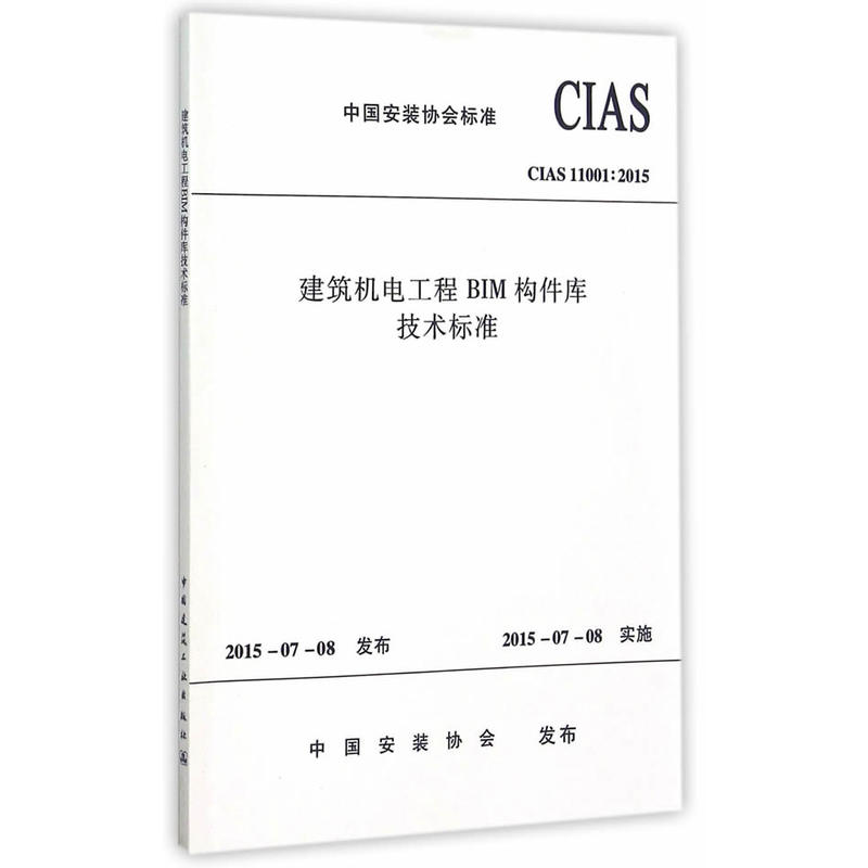 CIAS 11001:2015-建筑机电工程BIM构件库技术标准