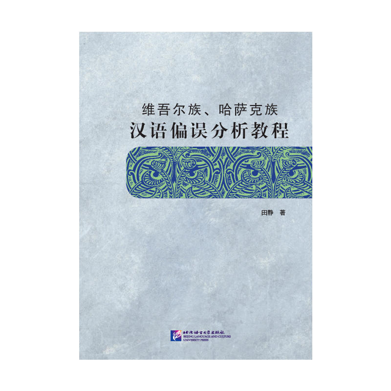 维吾尔族.哈萨克族汉语偏误分析教程
