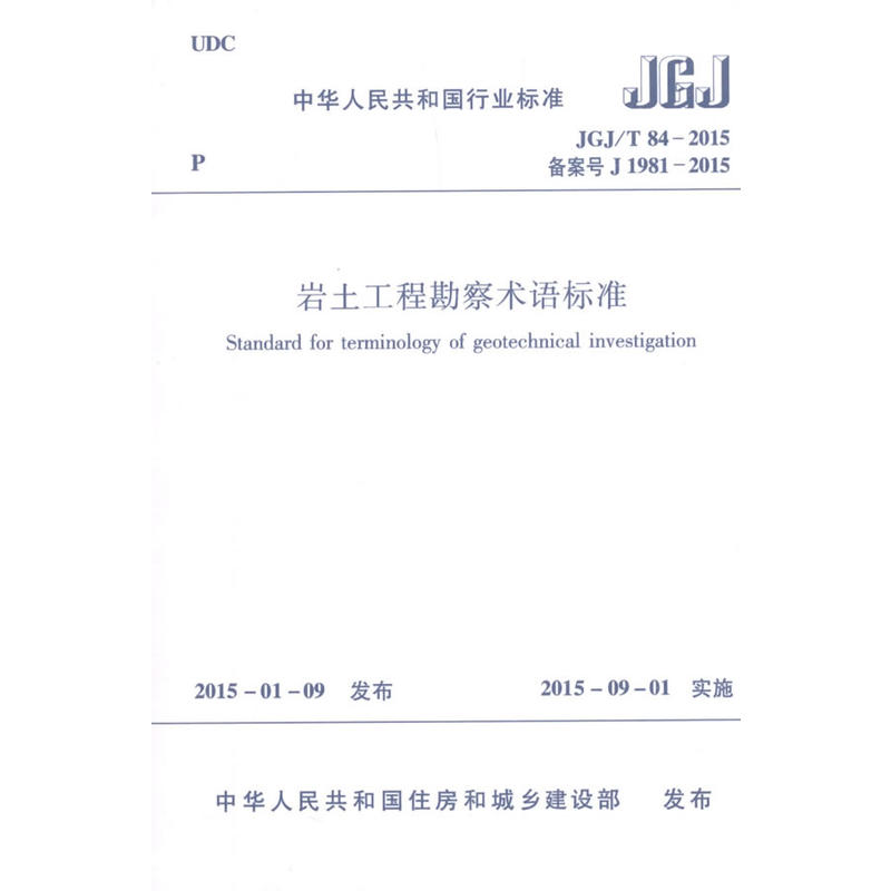 JGJ/T 84-2015备案号 J 1981-2015-岩土工程勘察术语标准