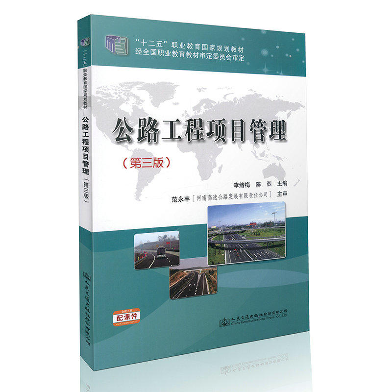 公路工程项目管理-(第三版)