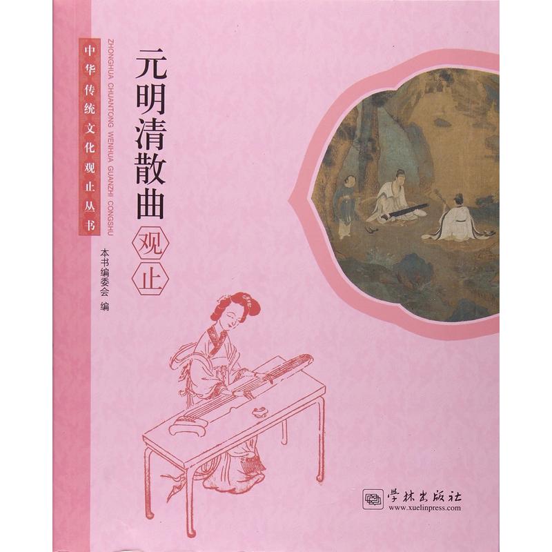 元明清散曲观止-中华传统文化观止丛书
