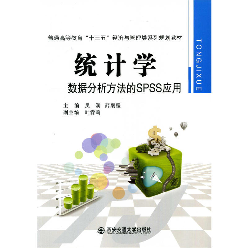 统计学-数据分析方法的SPSS应用