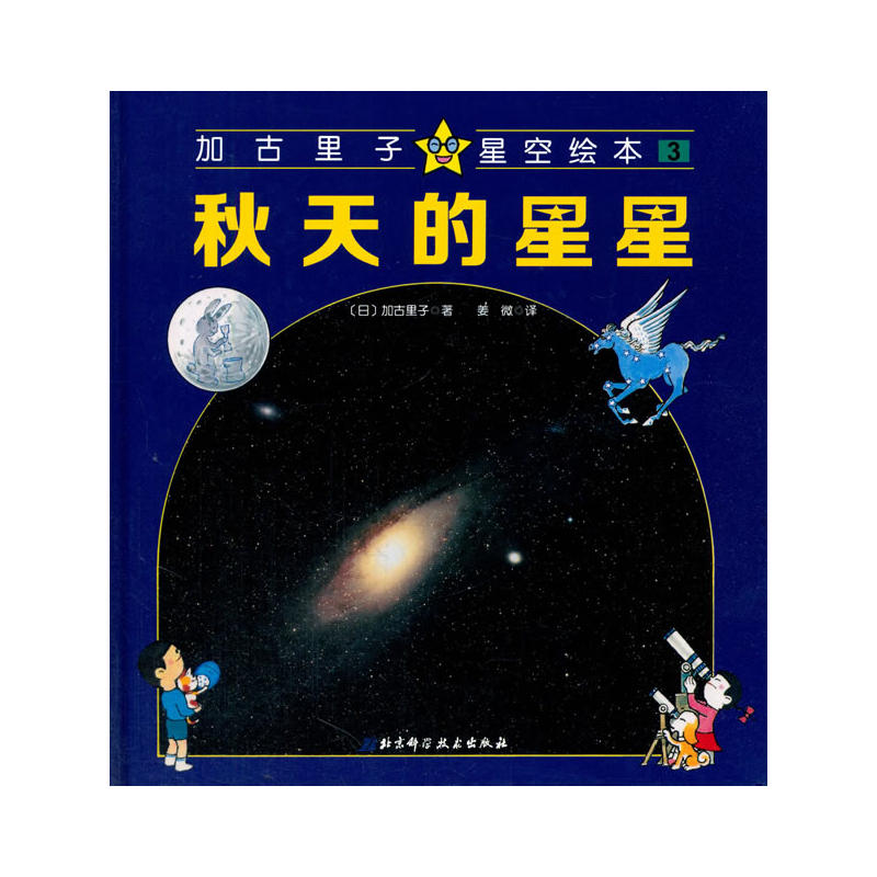 秋天的星星-加古里子星空绘本-3