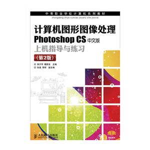 计算机图形图像处理Photoshop CS中文版上机指导与练习-(第2版)