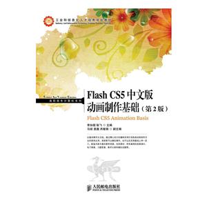 Flash CS5中文版动画制作基础-(第2版)