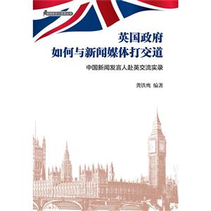 英国政府如何与新闻媒体打交道:中国新闻发言人赴英交流实录